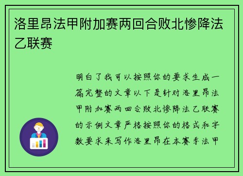 洛里昂法甲附加赛两回合败北惨降法乙联赛