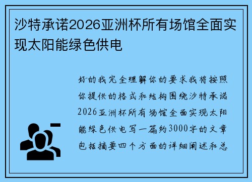 沙特承诺2026亚洲杯所有场馆全面实现太阳能绿色供电 沙特承诺2026亚洲杯所有场馆全面实现太阳能绿色供电