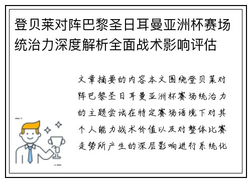 登贝莱对阵巴黎圣日耳曼亚洲杯赛场统治力深度解析全面战术影响评估