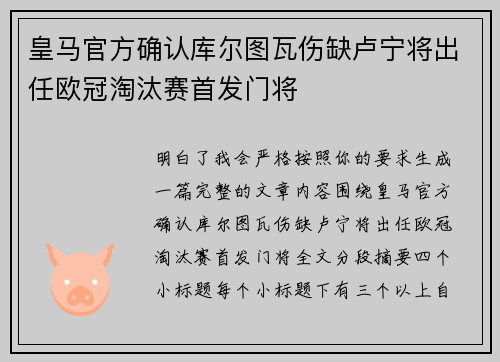 皇马官方确认库尔图瓦伤缺卢宁将出任欧冠淘汰赛首发门将