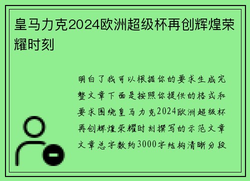 皇马力克2024欧洲超级杯再创辉煌荣耀时刻