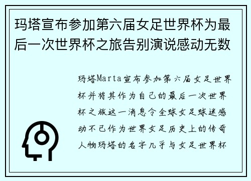 玛塔宣布参加第六届女足世界杯为最后一次世界杯之旅告别演说感动无数球迷