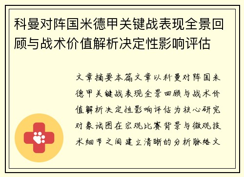 科曼对阵国米德甲关键战表现全景回顾与战术价值解析决定性影响评估