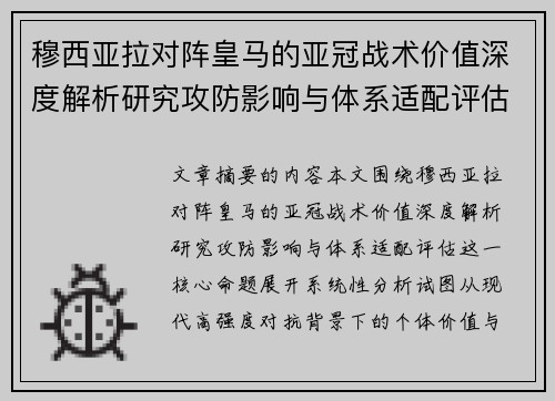 穆西亚拉对阵皇马的亚冠战术价值深度解析研究攻防影响与体系适配评估