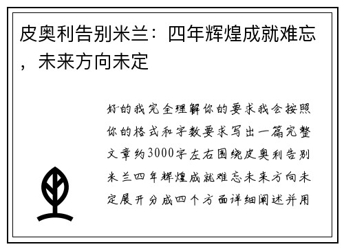 皮奥利告别米兰：四年辉煌成就难忘，未来方向未定
