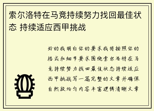索尔洛特在马竞持续努力找回最佳状态 持续适应西甲挑战