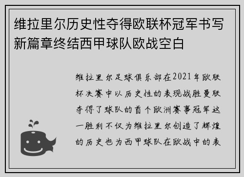 维拉里尔历史性夺得欧联杯冠军书写新篇章终结西甲球队欧战空白