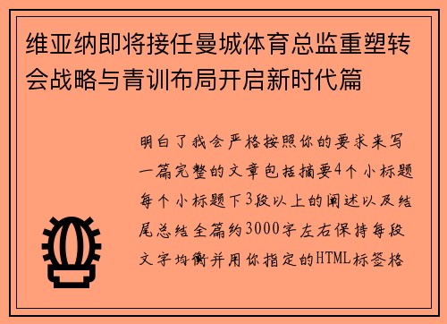 维亚纳即将接任曼城体育总监重塑转会战略与青训布局开启新时代篇