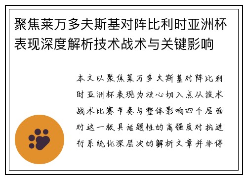 聚焦莱万多夫斯基对阵比利时亚洲杯表现深度解析技术战术与关键影响