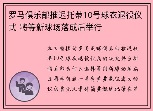 罗马俱乐部推迟托蒂10号球衣退役仪式 将等新球场落成后举行 罗马俱乐部推迟托蒂10号球衣退役仪式 将等新球场落成后举行