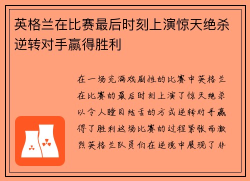 英格兰在比赛最后时刻上演惊天绝杀逆转对手赢得胜利