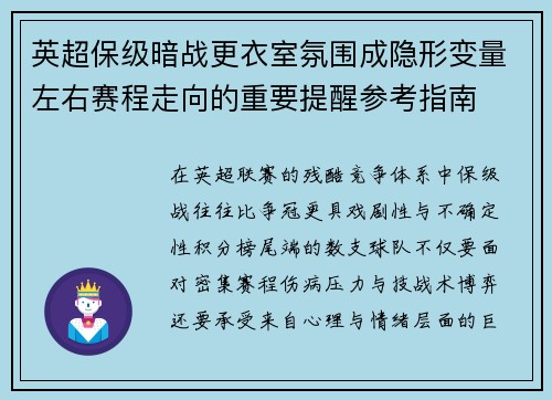 英超保级暗战更衣室氛围成隐形变量左右赛程走向的重要提醒参考指南
