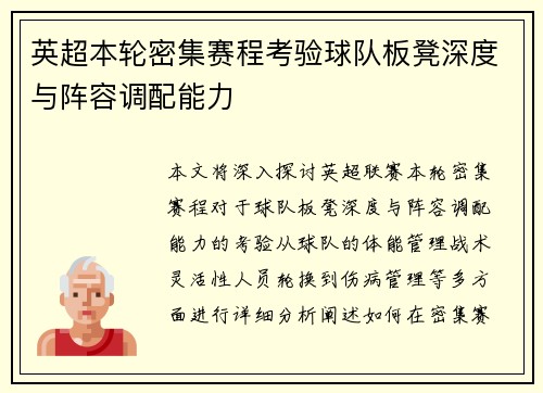 英超本轮密集赛程考验球队板凳深度与阵容调配能力