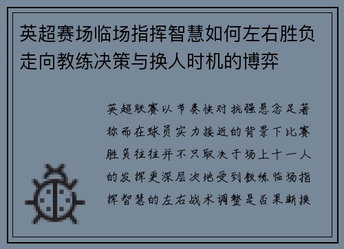 英超赛场临场指挥智慧如何左右胜负走向教练决策与换人时机的博弈