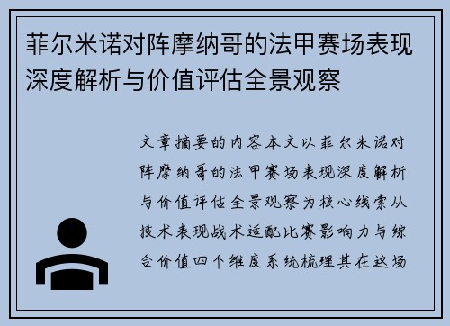 菲尔米诺对阵摩纳哥的法甲赛场表现深度解析与价值评估全景观察