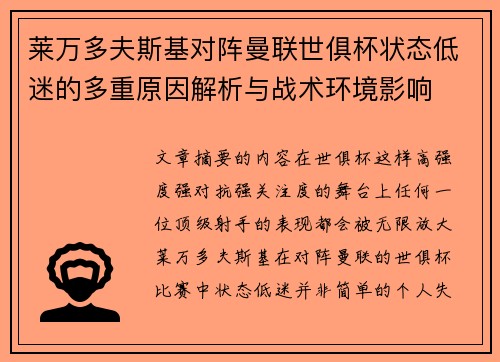 莱万多夫斯基对阵曼联世俱杯状态低迷的多重原因解析与战术环境影响