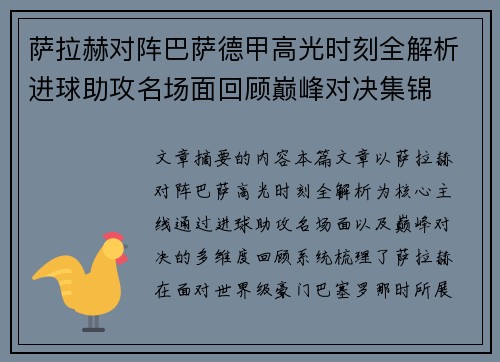 萨拉赫对阵巴萨德甲高光时刻全解析进球助攻名场面回顾巅峰对决集锦