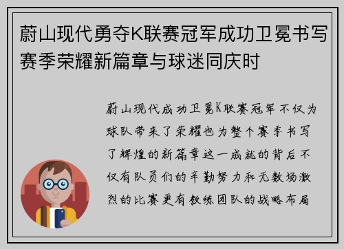 蔚山现代勇夺K联赛冠军成功卫冕书写赛季荣耀新篇章与球迷同庆时