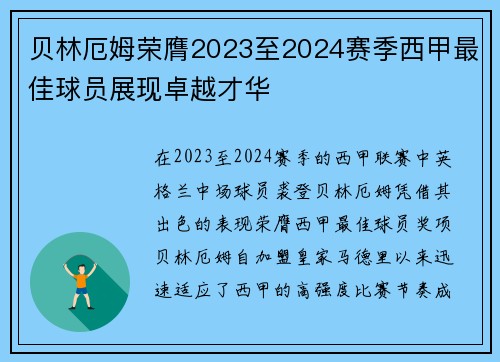 贝林厄姆荣膺2023至2024赛季西甲最佳球员展现卓越才华