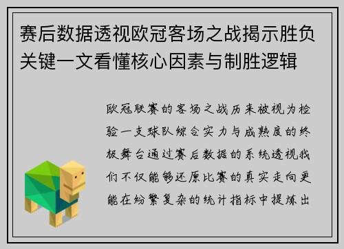 赛后数据透视欧冠客场之战揭示胜负关键一文看懂核心因素与制胜逻辑 赛后数据透视欧冠客场之战揭示胜负关键一文看懂核心因素与制胜逻辑