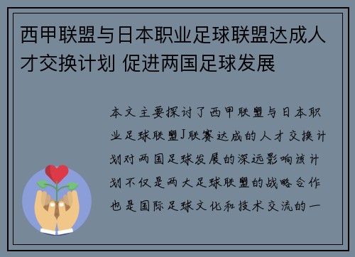 西甲联盟与日本职业足球联盟达成人才交换计划 促进两国足球发展