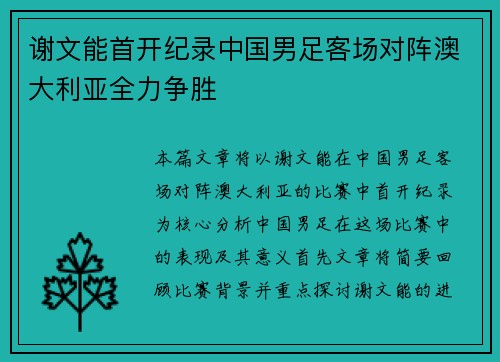 谢文能首开纪录中国男足客场对阵澳大利亚全力争胜