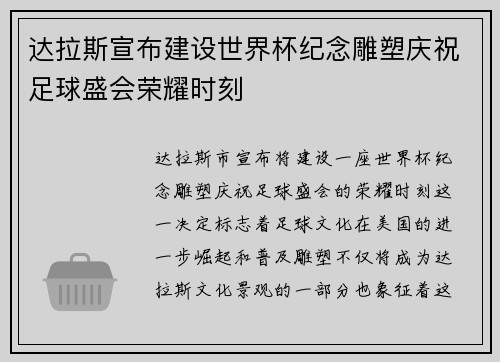 达拉斯宣布建设世界杯纪念雕塑庆祝足球盛会荣耀时刻
