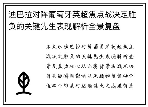 迪巴拉对阵葡萄牙英超焦点战决定胜负的关键先生表现解析全景复盘