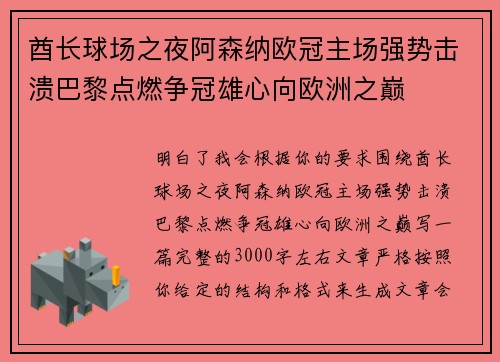 酋长球场之夜阿森纳欧冠主场强势击溃巴黎点燃争冠雄心向欧洲之巅