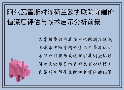 阿尔瓦雷斯对阵荷兰欧协联防守端价值深度评估与战术启示分析前景