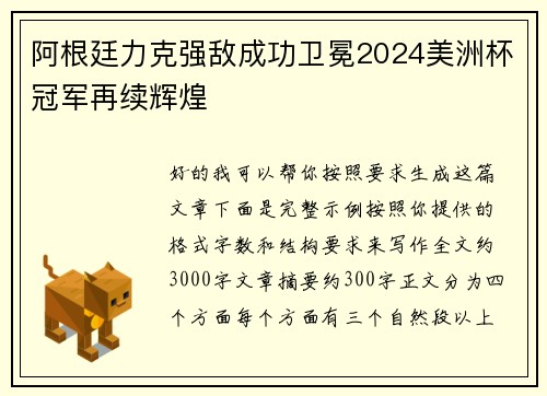 阿根廷力克强敌成功卫冕2024美洲杯冠军再续辉煌 阿根廷力克强敌成功卫冕2024美洲杯冠军再续辉煌