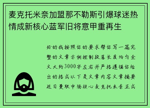 麦克托米奈加盟那不勒斯引爆球迷热情成新核心蓝军旧将意甲重再生 麦克托米奈加盟那不勒斯引爆球迷热情成新核心蓝军旧将意甲重再生