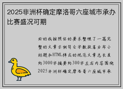 2025非洲杯确定摩洛哥六座城市承办比赛盛况可期
