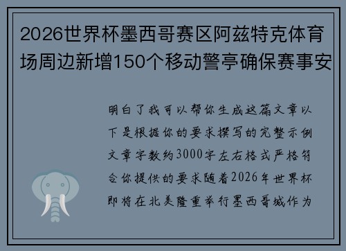2026世界杯墨西哥赛区阿兹特克体育场周边新增150个移动警亭确保赛事安全