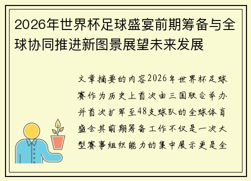 2026年世界杯足球盛宴前期筹备与全球协同推进新图景展望未来发展
