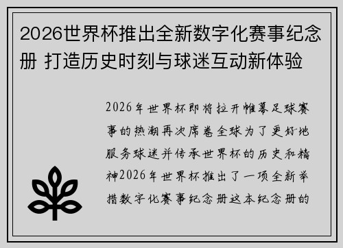2026世界杯推出全新数字化赛事纪念册 打造历史时刻与球迷互动新体验