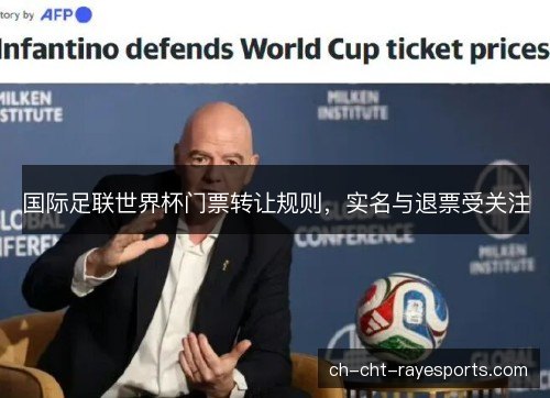 国际足联世界杯门票转让规则，实名与退票受关注
